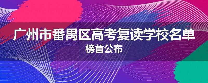 广州市番禺区高考复读学校名单榜首公布