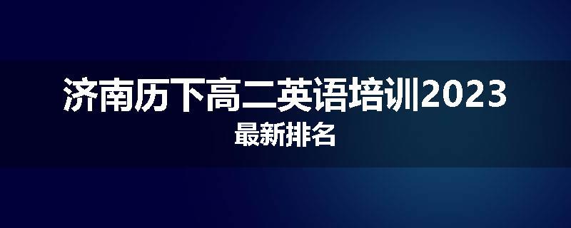 济南历下高二英语培训2023最新排名