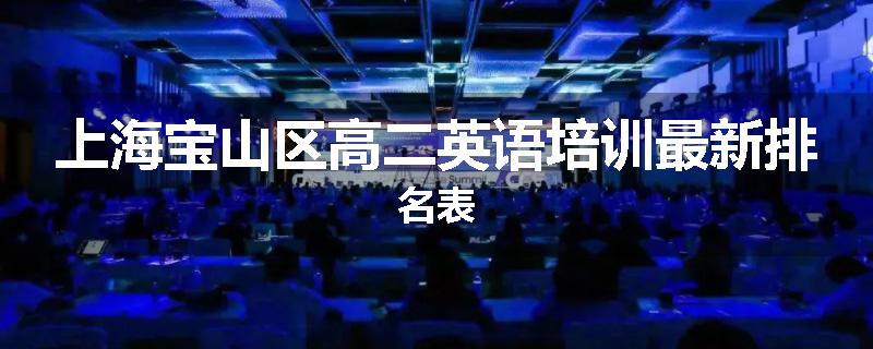 上海宝山区高二英语培训最新排名表