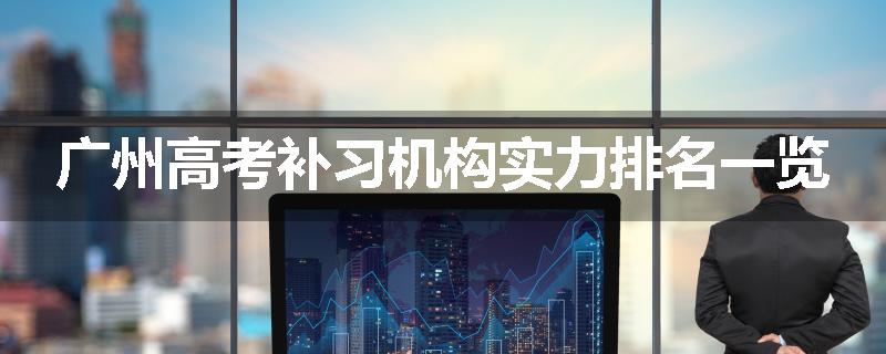 广州高考补习机构实力排名一览