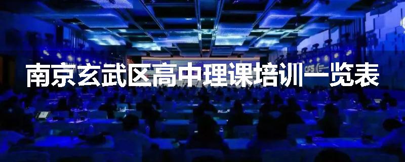 南京玄武区高中理课培训一览表