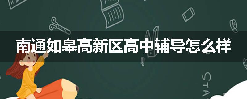 南通如皋高新区高中辅导怎么样