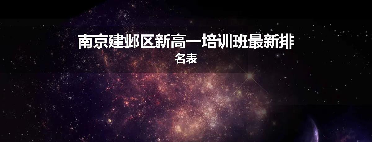 南京建邺区新高一培训班最新排名表