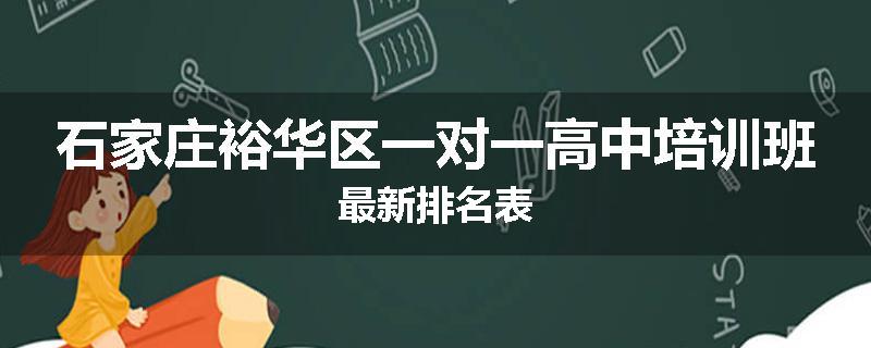 石家庄裕华区一对一高中培训班最新排名表