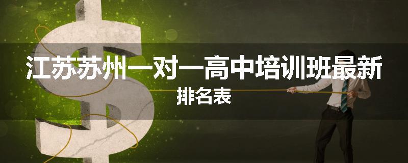 江苏苏州一对一高中培训班最新排名表