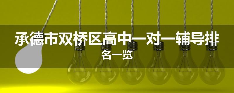 承德市双桥区高中一对一辅导排名一览