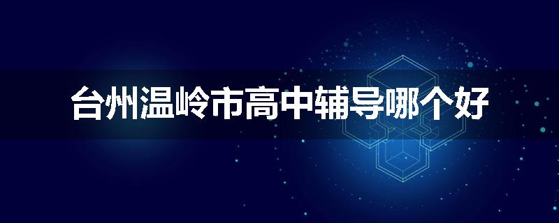 台州温岭市高中辅导哪个好