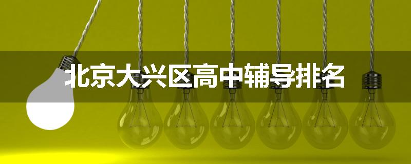 北京大兴区高中辅导排名