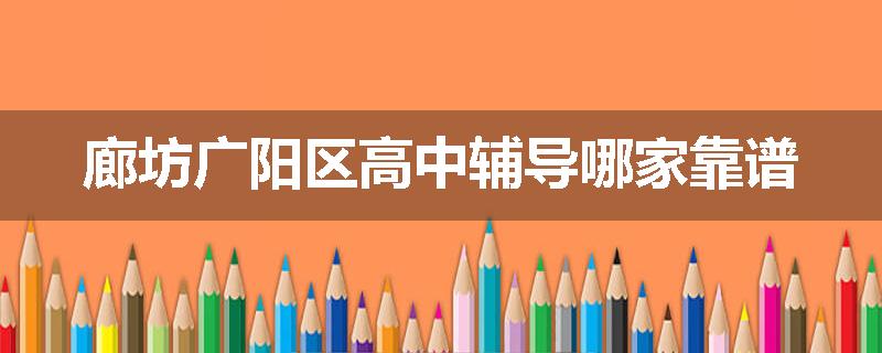 廊坊广阳区高中辅导哪家靠谱