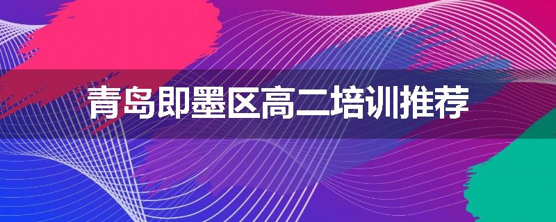 青岛即墨区高二培训推荐