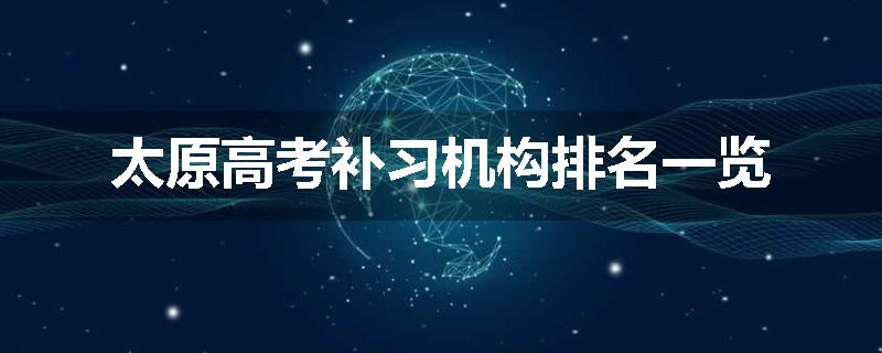 太原高考补习机构排名一览