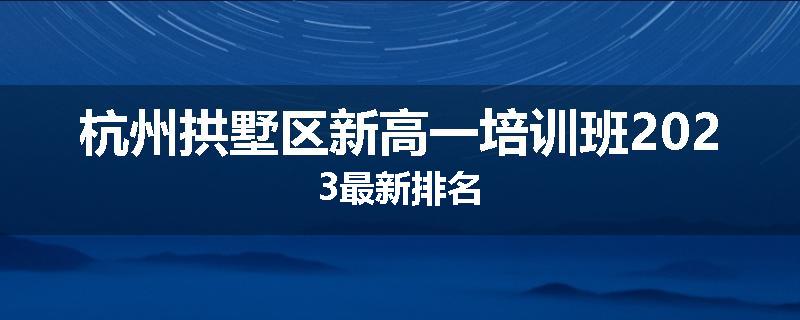 杭州拱墅区新高一培训班2023最新排名