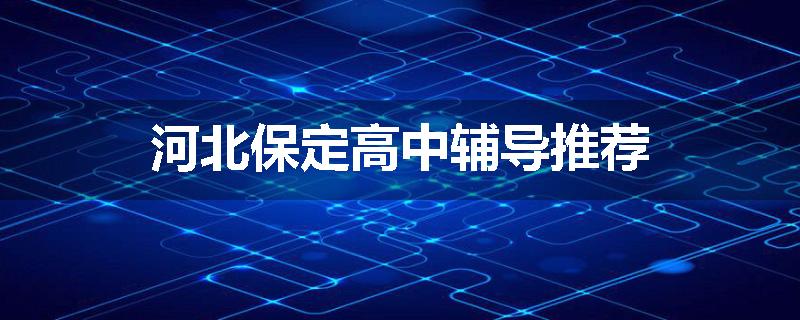 河北保定高中辅导推荐
