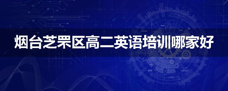 烟台芝罘区高二英语培训哪家好