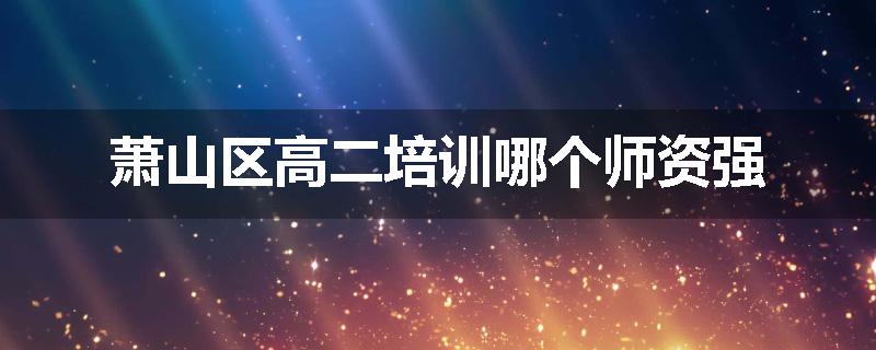 萧山区高二培训哪个师资强