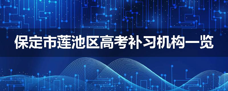 保定市莲池区高考补习机构一览