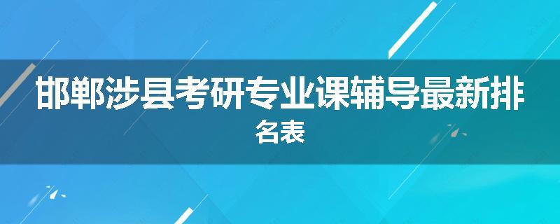 邯郸涉县考研专业课辅导最新排名表