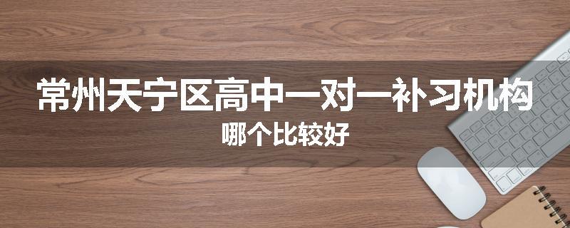常州天宁区高中一对一补习机构哪个比较好