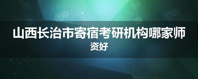 山西长治市寄宿考研机构哪家师资好