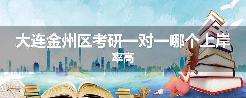 大连金州区考研一对一哪个上岸率高