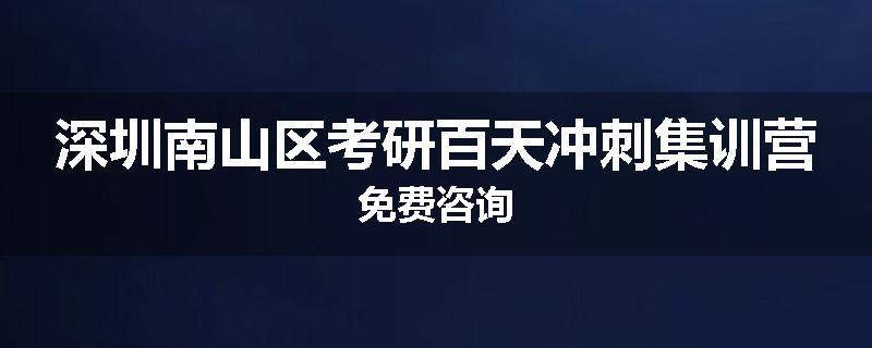 深圳南山区考研百天冲刺集训营免费咨询