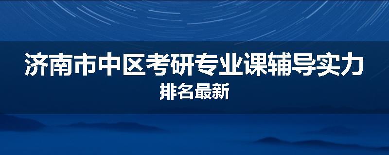 济南市中区考研专业课辅导实力排名最新