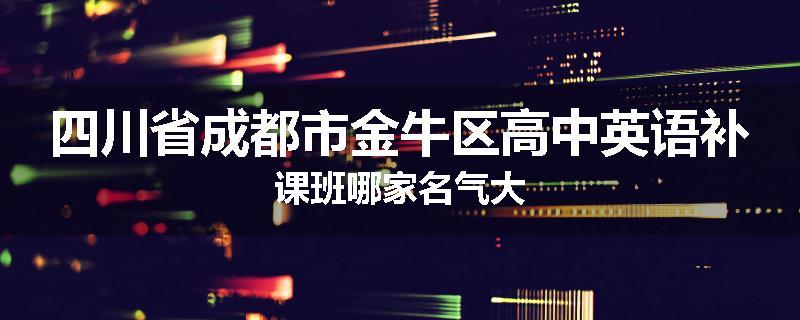 四川省成都市金牛区高中英语补课班哪家名气大