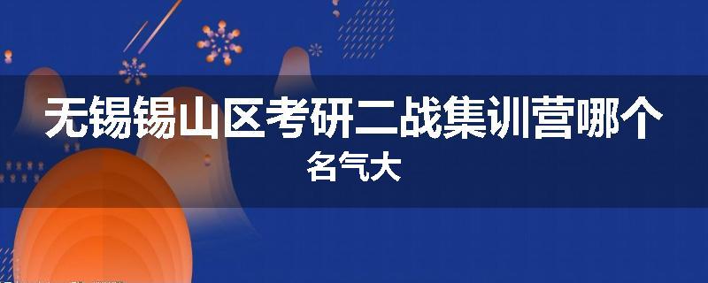 无锡锡山区考研二战集训营哪个名气大