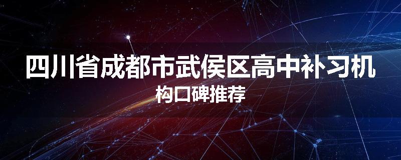 四川省成都市武侯区高中补习机构口碑推荐