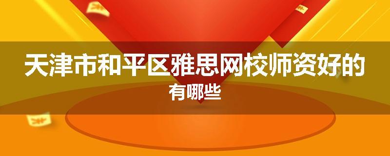 天津市和平区雅思网校师资好的有哪些