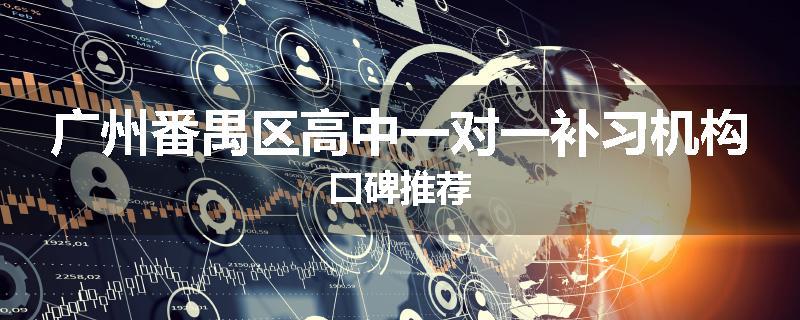 广州番禺区高中一对一补习机构口碑推荐
