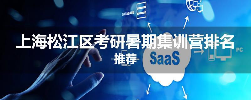 上海松江区考研暑期集训营排名推荐