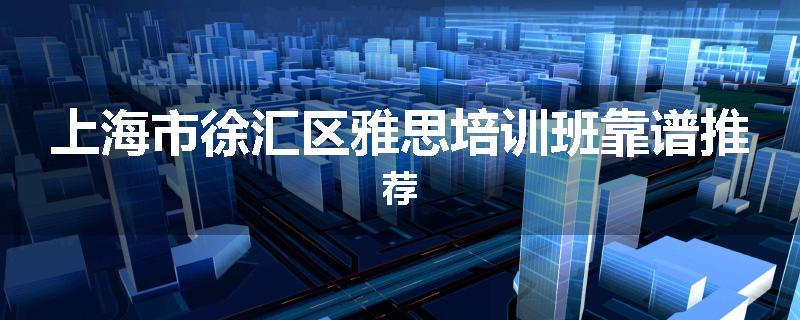 上海市徐汇区雅思培训班靠谱推荐