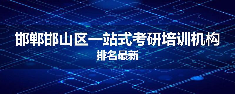 邯郸邯山区一站式考研培训机构排名最新