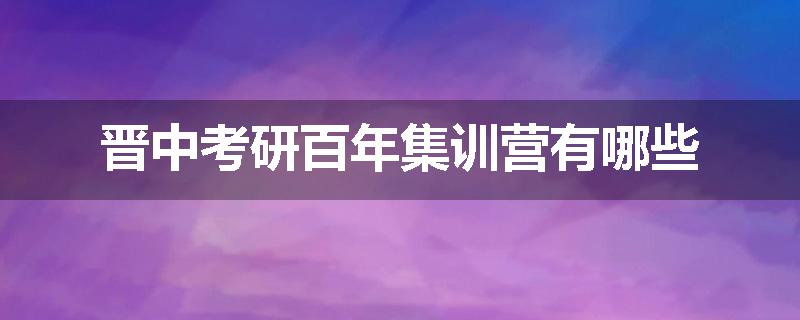 晋中考研百年集训营有哪些