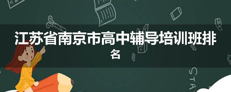 江苏省南京市高中辅导培训班排名