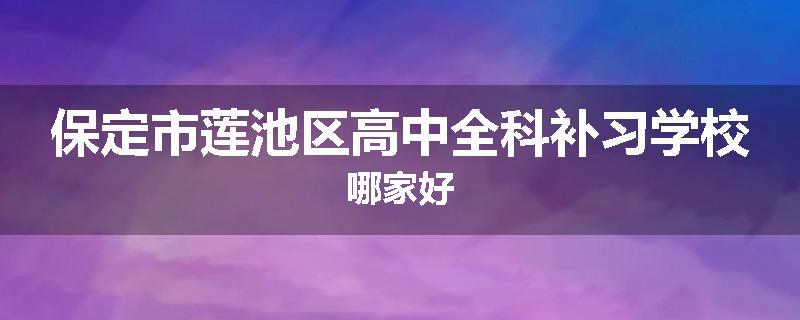 保定市莲池区高中全科补习学校哪家好
