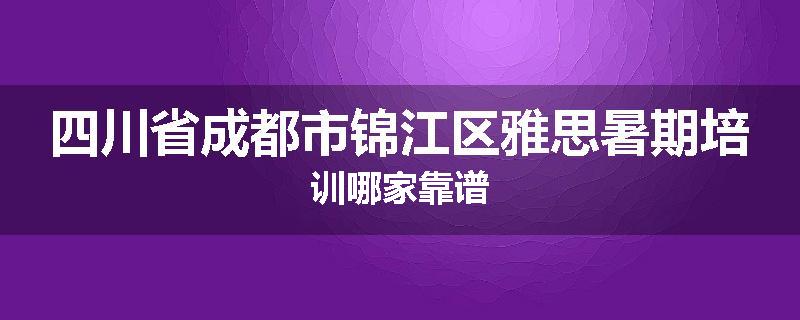 四川省成都市锦江区雅思暑期培训哪家靠谱