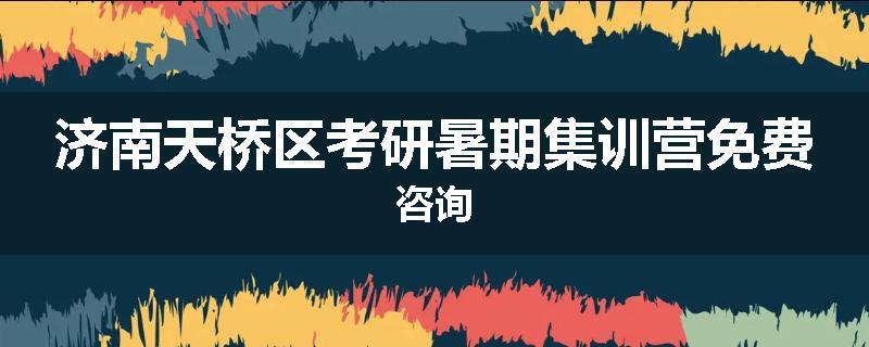 济南天桥区考研暑期集训营免费咨询