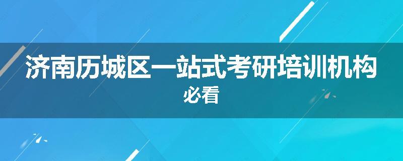 济南历城区一站式考研培训机构必看