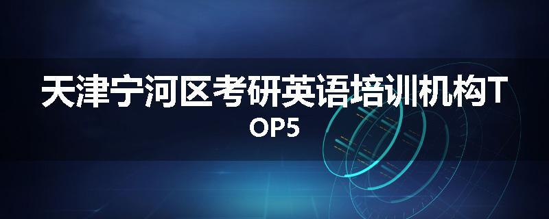 天津宁河区考研英语培训机构TOP5