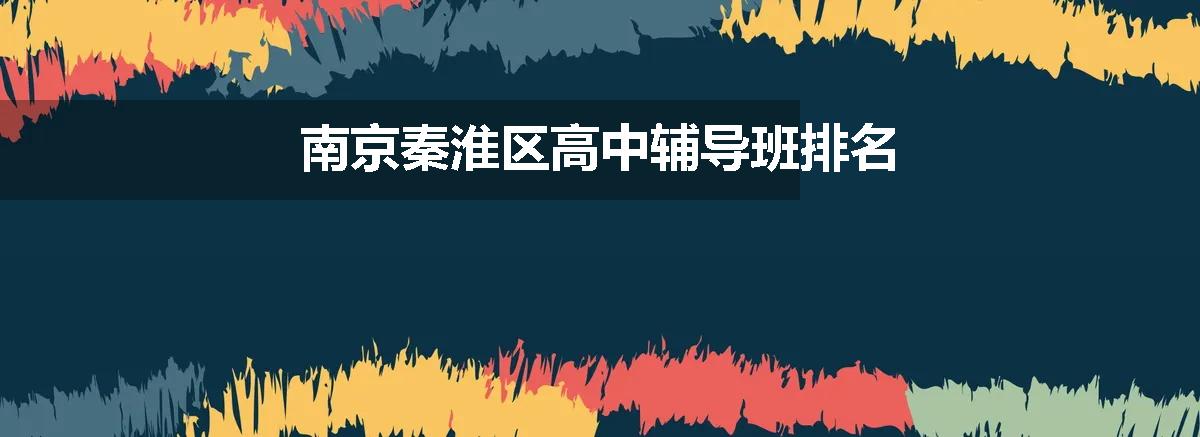 南京秦淮区高中辅导班排名