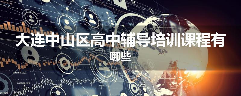 大连中山区高中辅导培训课程有哪些