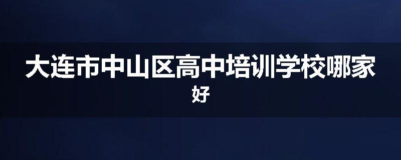 大连市中山区高中培训学校哪家好