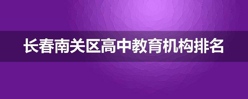长春南关区高中教育机构排名