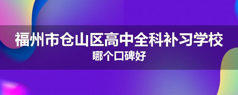 福州市仓山区高中全科补习学校哪个口碑好