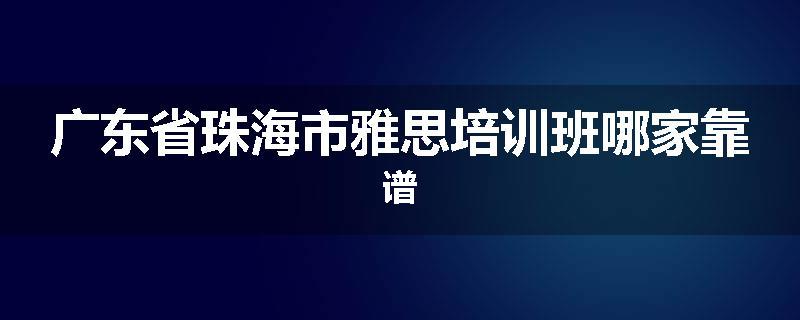 广东省珠海市雅思培训班哪家靠谱