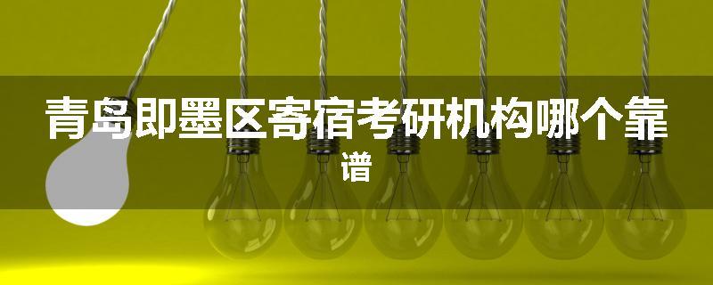 青岛即墨区寄宿考研机构哪个靠谱