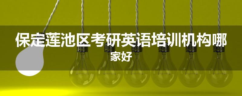 保定莲池区考研英语培训机构哪家好