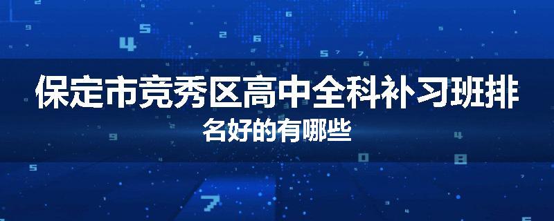保定市竞秀区高中全科补习班排名好的有哪些